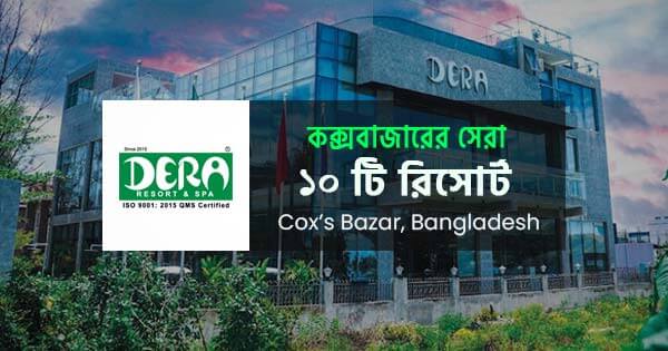 কক্সবাজারের সেরা ১০টি  রিসোর্ট
