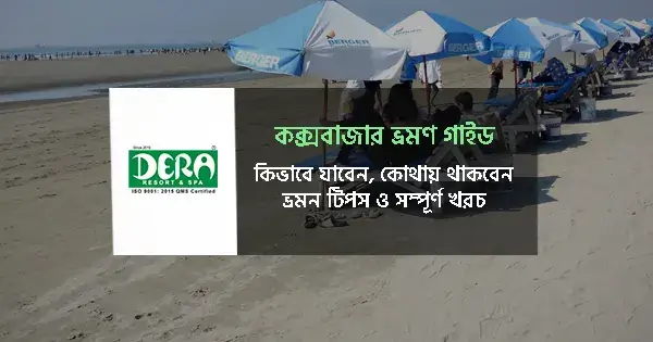 কক্সবাজার ভ্রমণ গাইড | কিভাবে যাবেন ও কোথায় থাকবেন