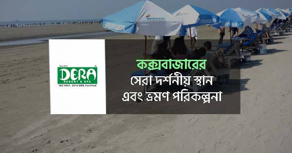 কক্সবাজারের সেরা দর্শনীয় স্থান ও ভ্রমণ পরিকল্পনা